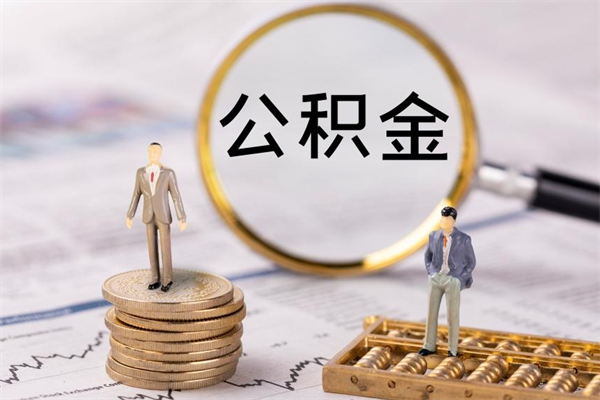 玉树离职公积金帮取（离职人员取公积金）