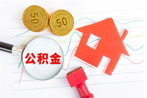 玉树离职之后住房公积金怎么取（离职了住房公积金怎么提取）