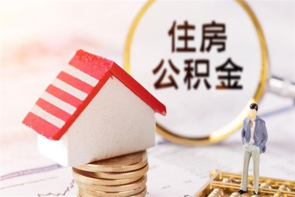 玉树我的公积金封存了怎么取出来（住房公积金封存了怎么取）