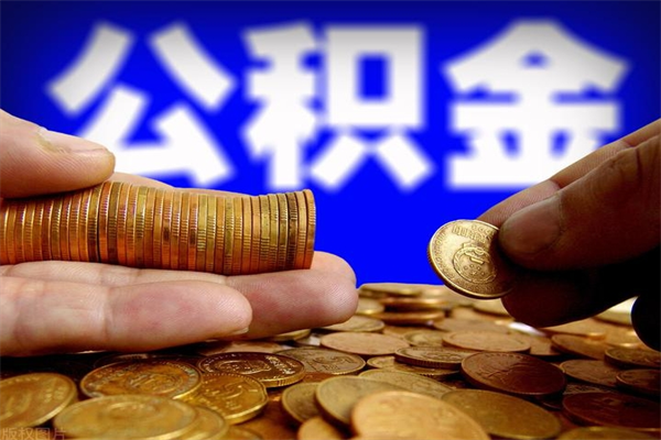 玉树封存人员公积金帮取（封存状态下的公积金如何提取）