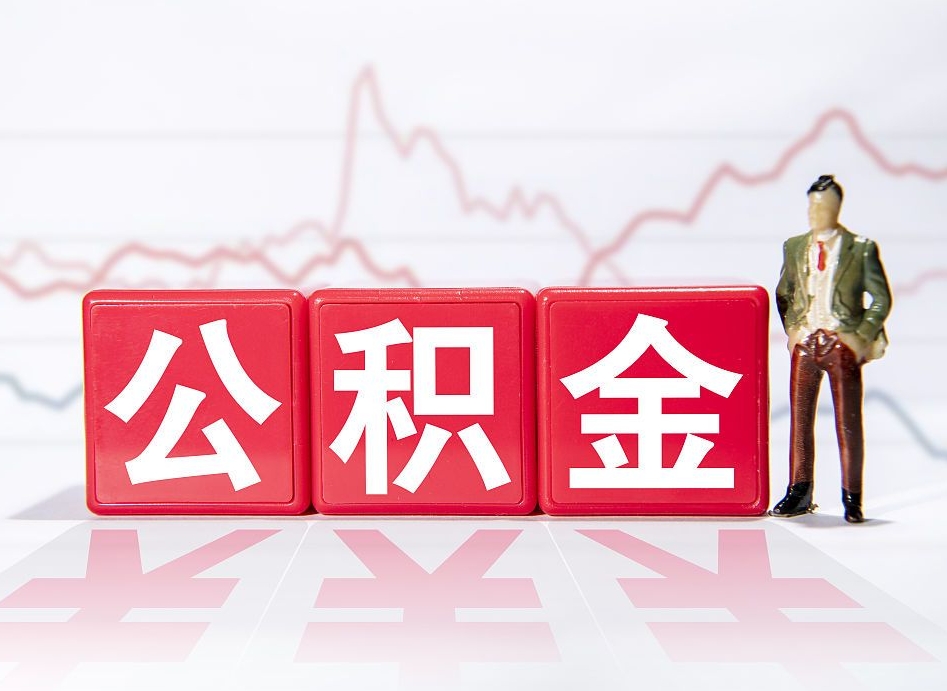 玉树封存人员公积金帮取（封存状态下的公积金如何提取）