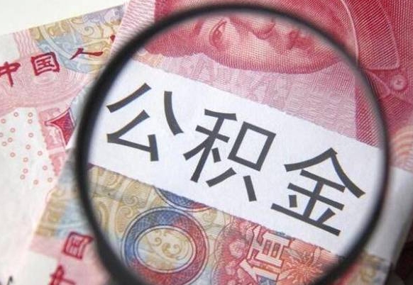 玉树代提公积金（公积金代提取需要什么手续）